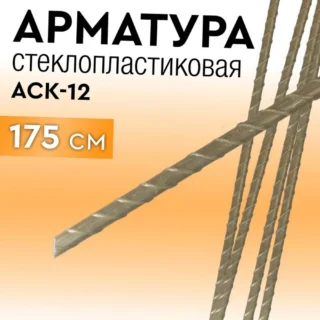 Стеклопластиковая арматура с УФ-защитой, 175 см, 12 мм