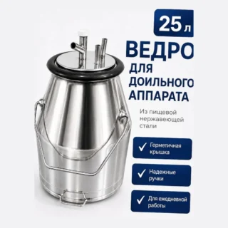 Ведро с металлической крышкой AGRI, нержавеющая сталь, 25 л