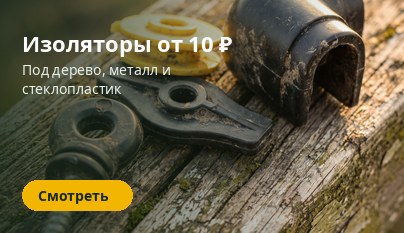 Изоляторы — Пастбище Плюс